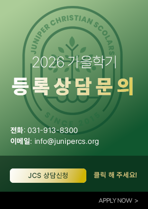 주니퍼교육공동체 등록 상담 팝업